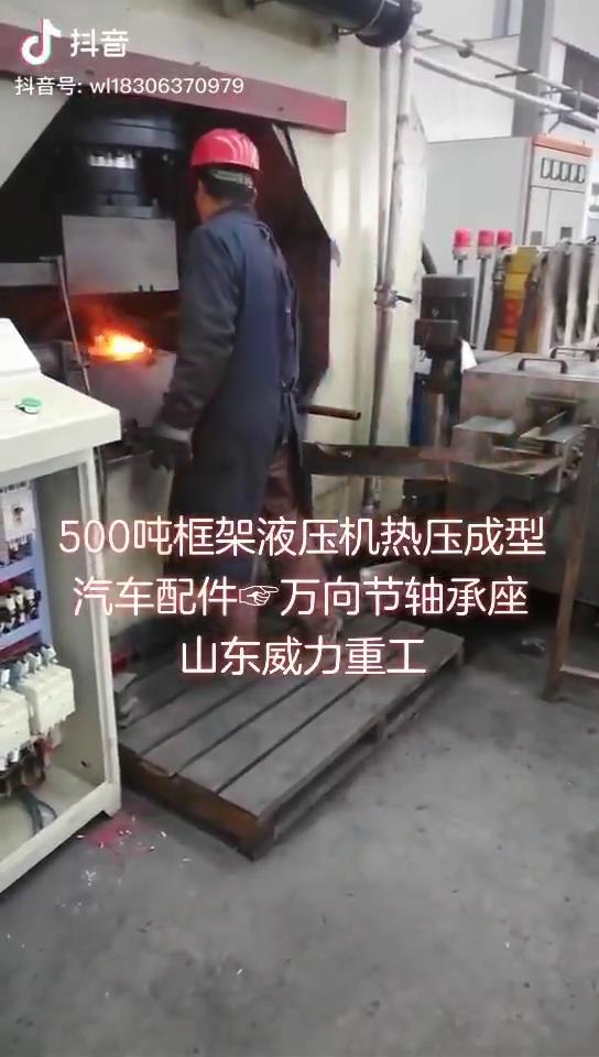 500噸汽車萬向節(jié)軸承座液壓機(jī)生產(chǎn)中