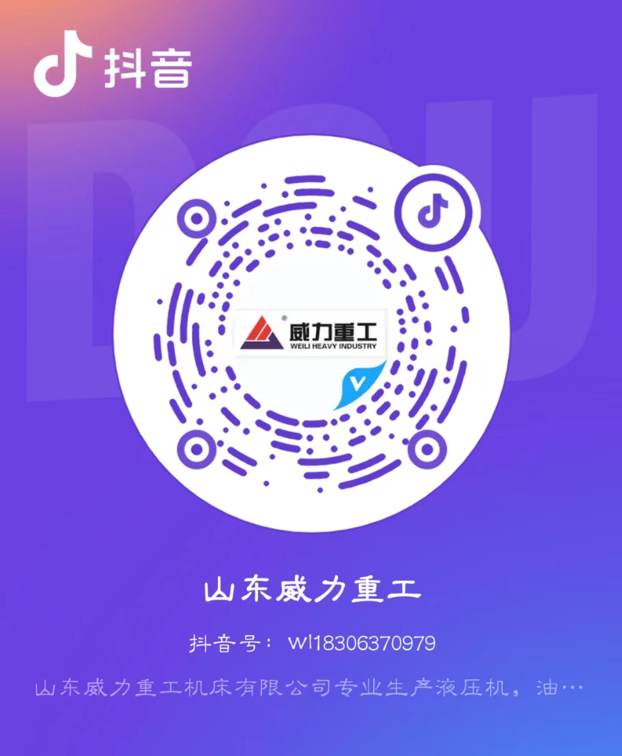 山東威力重工抖音號(hào)
